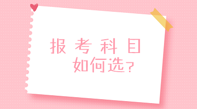 零基礎(chǔ)？沒經(jīng)驗(yàn)？不要慌！一文搞定2020中級會(huì)計(jì)報(bào)考科目搭配