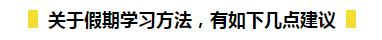 春節(jié)期間如何在吃喝玩樂的同時又能高效備考初級呢？