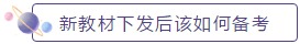 新教材下發(fā)后如何備考？2020年中級(jí)會(huì)計(jì)職稱教材安排上！