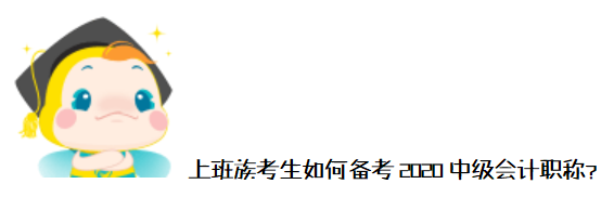 工作、學(xué)習(xí)難平衡？上班族如何備考2020年中級(jí)會(huì)計(jì)職稱？