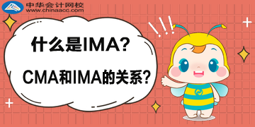 什么是 IMA？CMA 與 IMA 的關(guān)系？