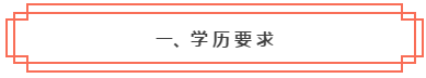 想知道是否符合2020年中級(jí)會(huì)計(jì)職稱報(bào)考條件？一鍵查詢>>