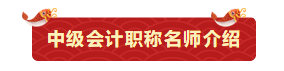 【今晚7:00直播】鬧新春、備年貨！網校老師送祝福啦！