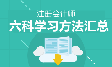 注會(huì)六科的學(xué)習(xí)方法 新手上路請(qǐng)果斷收藏！