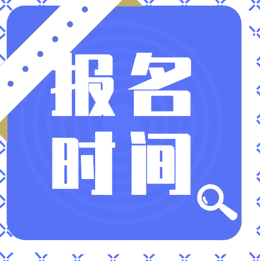 你清楚2020年初級會計職稱報考時間在什么時候了嗎？