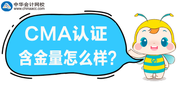 CMA含金量怎么樣？在國內(nèi)適用嗎？