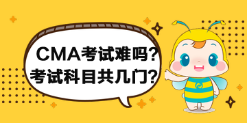 2020年CMA考試難嗎？考試科目共幾門？