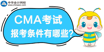 2020年CMA管理會(huì)計(jì)報(bào)考條件都有哪些？好滿足嗎？