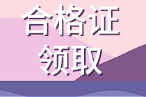 上海2019資產(chǎn)評估師資格證書什么時候領(lǐng)??？