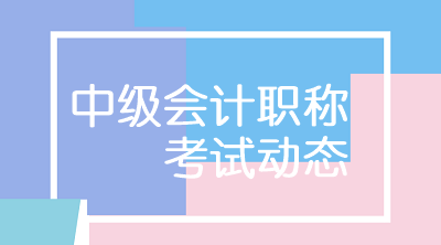 上海2020年中級會計(jì)職稱考試什么時(shí)候開始？