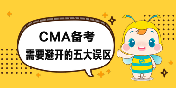 CMA報考時間公布了，備考時需要避開五大誤區(qū)