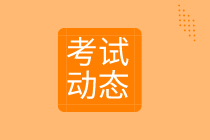 2021審計(jì)師考試動態(tài)