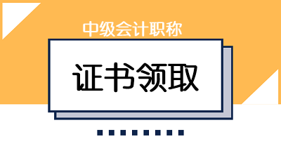 福建省直考區(qū)2019年中級會計職稱證書領(lǐng)取時間是什么時候？