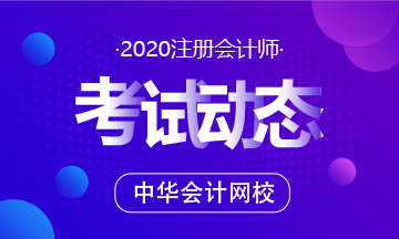 江蘇2020年注會(huì)考試時(shí)間已公布！