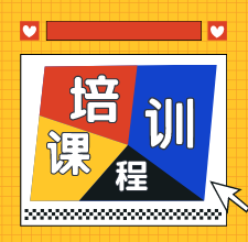 2020年長(zhǎng)春地區(qū)初級(jí)會(huì)計(jì)培訓(xùn)課程都有哪些？