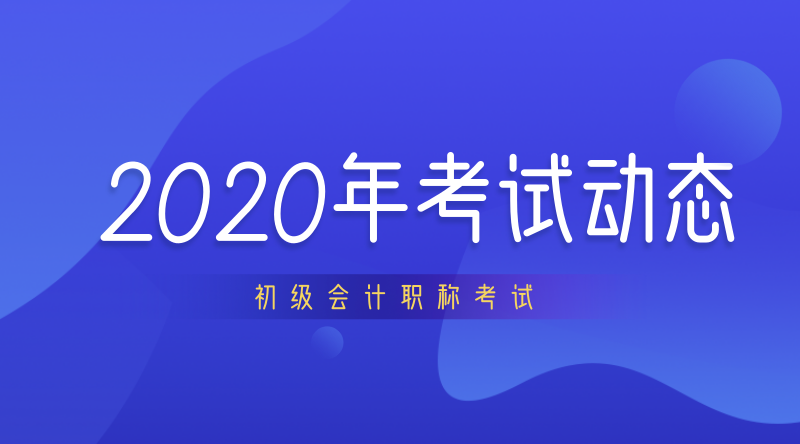 2020年內(nèi)蒙古初級會計考試大綱