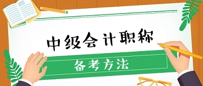 收藏 ！想要備考中級(jí)會(huì)計(jì)職稱(chēng)卻無(wú)從下手？經(jīng)驗(yàn)貼來(lái)了！