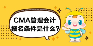 CMA管理會計的報名條件什么要求？