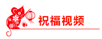 2020 有福有喜 中級會計(jì)職稱吳福喜老師的新春祝福已到！