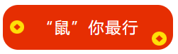 馮雅竹老師新春祝福已到：來年中級會計職稱 “鼠”你最行！