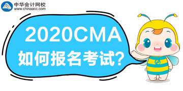 2020年CMA考試如何報(bào)名？