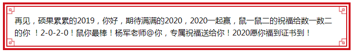 楊軍老師@你 2020鼠你最棒！福到證書到！