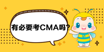 財務人員有必要考CMA嗎？