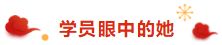 注冊會計師荊晶老師來拜年啦：2020年 “鼠”你最棒！