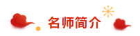 注冊會計師荊晶老師來拜年啦：2020年 “鼠”你最棒！