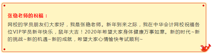 鼠年大吉：注會(huì)VIP班張穩(wěn)老師向你投來(lái)一個(gè)新年祝福視頻