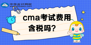 CMA考試費(fèi)用需要交稅？