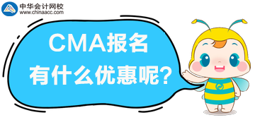 CMA報(bào)名有什么優(yōu)惠？