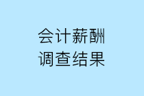 2019年會計人薪酬調(diào)查結(jié)果公布 請查收！