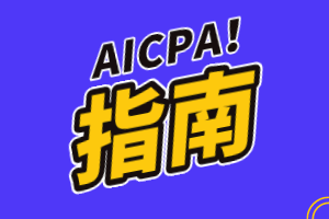 2020年AICPA《BEC》科目特點及學(xué)習(xí)建議