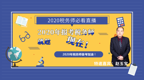 2020年報考稅務師就趁現(xiàn)在！