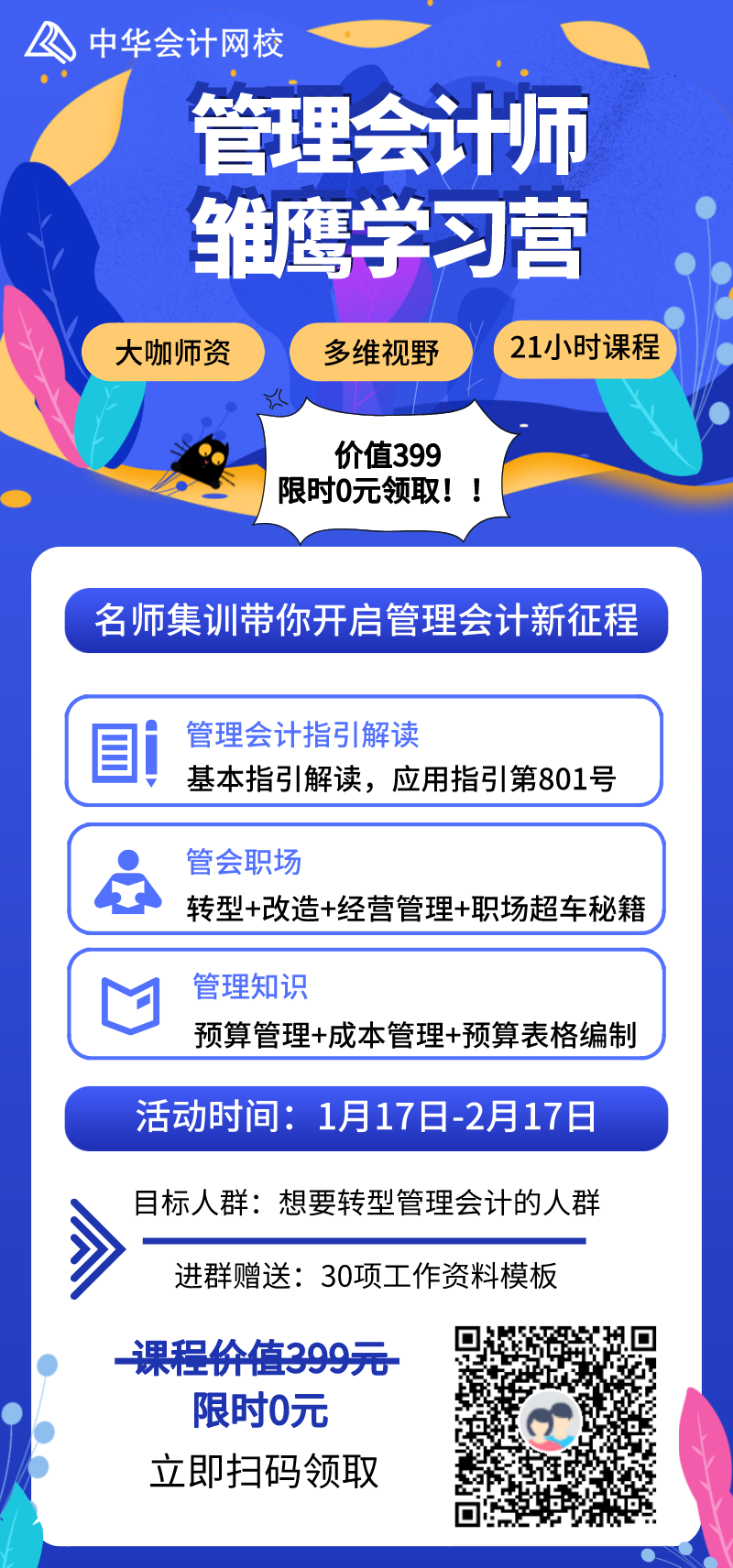 管理會計師雛鷹學習營限時0元領(lǐng)取，更有30項資料包免費送！