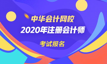 2020年青海注冊會計師報名條件