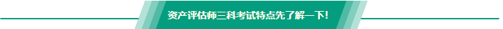 【問答】資產(chǎn)評估基礎(chǔ)和實務(wù)一二哪個難？怎么搭配備考？