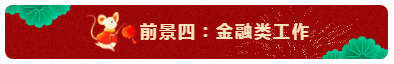 中級會計師的就業(yè)前景怎么樣？都能從事什么崗位？