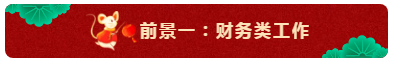 中級會計師的就業(yè)前景怎么樣？都能從事什么崗位？