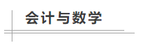 數(shù)學(xué)不好可以考中級會計職稱嗎？備考難不難？