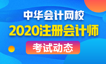 江蘇CPA2020年考試時(shí)間已經(jīng)公布