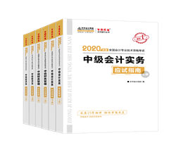 備考中級會計職稱 教材VS輔導(dǎo)書 我到底應(yīng)該選哪個？