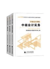 備考中級會計職稱 教材VS輔導(dǎo)書 我到底應(yīng)該選哪個？