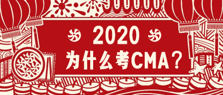 2020為什么考CMA？