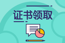 什么時(shí)候能領(lǐng)取2019年上海中級會計(jì)師資格證？