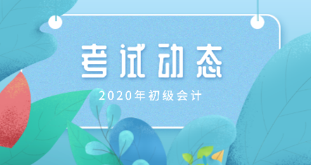 你知道陜西延安市2020年初級會計(jì)考試都有什么題型嗎？