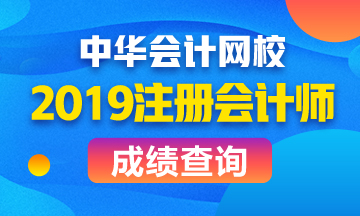 陜西銅川2019年注會成績查詢時間