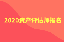 2020年資產(chǎn)評(píng)估師報(bào)名官網(wǎng)公布了嗎？