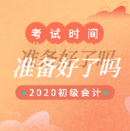 2020年海南會計初級考試時間是在五月份嗎？